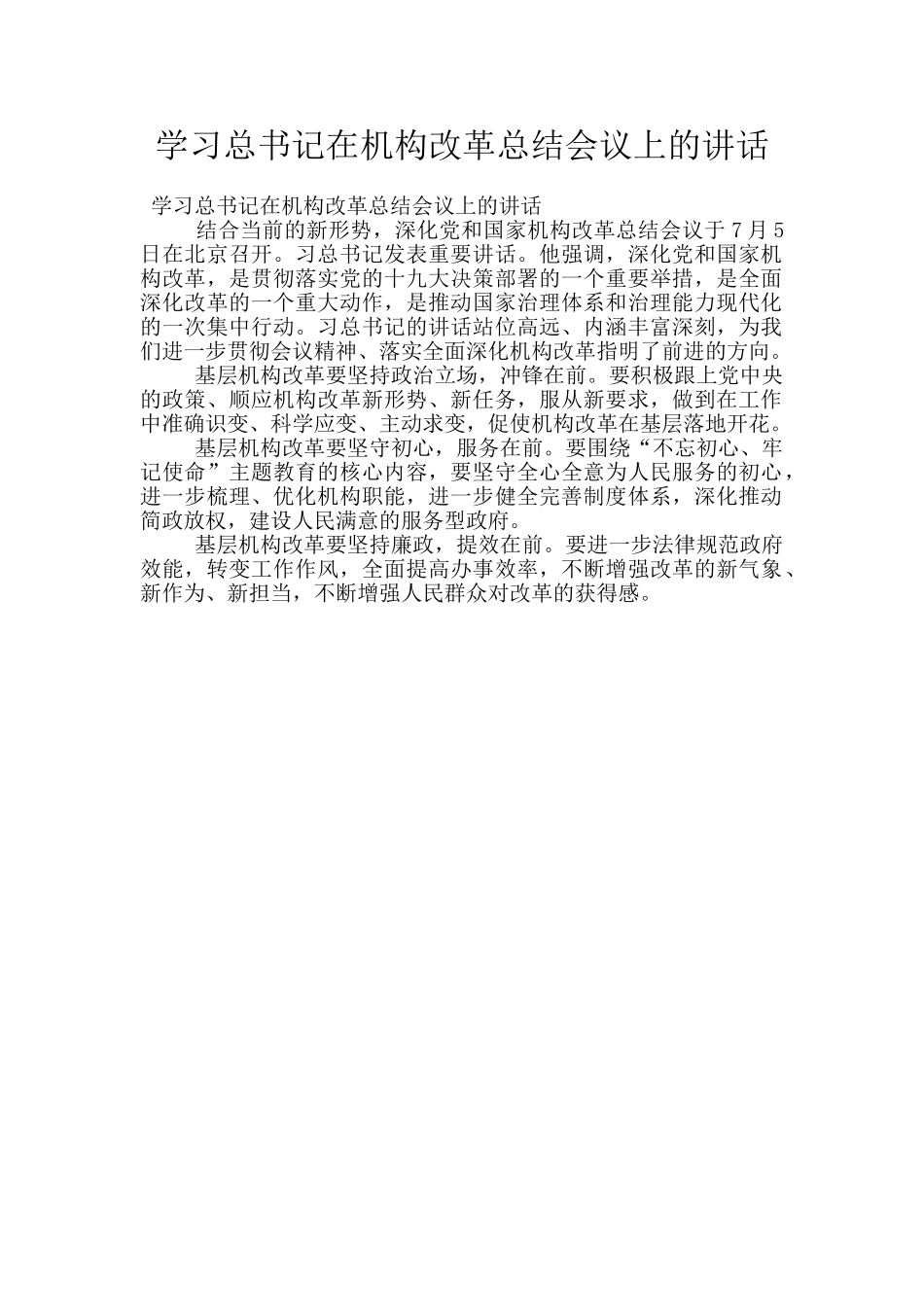 学习总书记在机构改革总结会议上的讲话_第1页