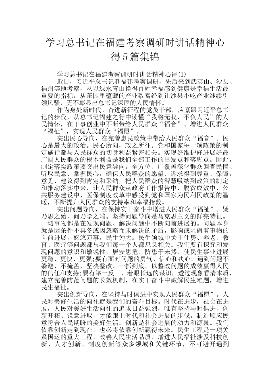 学习总书记在福建考察调研时讲话精神心得5篇集锦_第1页