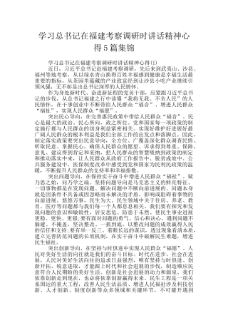 学习总书记在福建考察调研时讲话精神心得5篇集锦