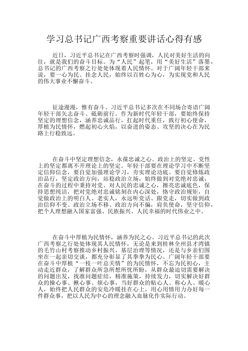 学习总书记广西考察重要讲话心得有感_第1页