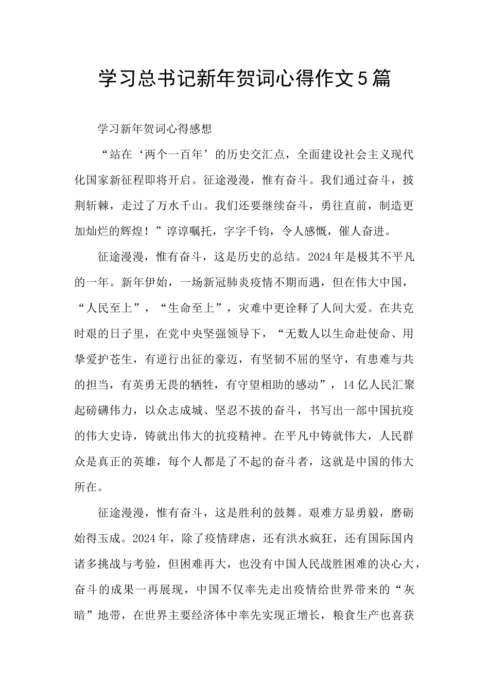 学习总书记新年贺词心得作文5篇_第1页