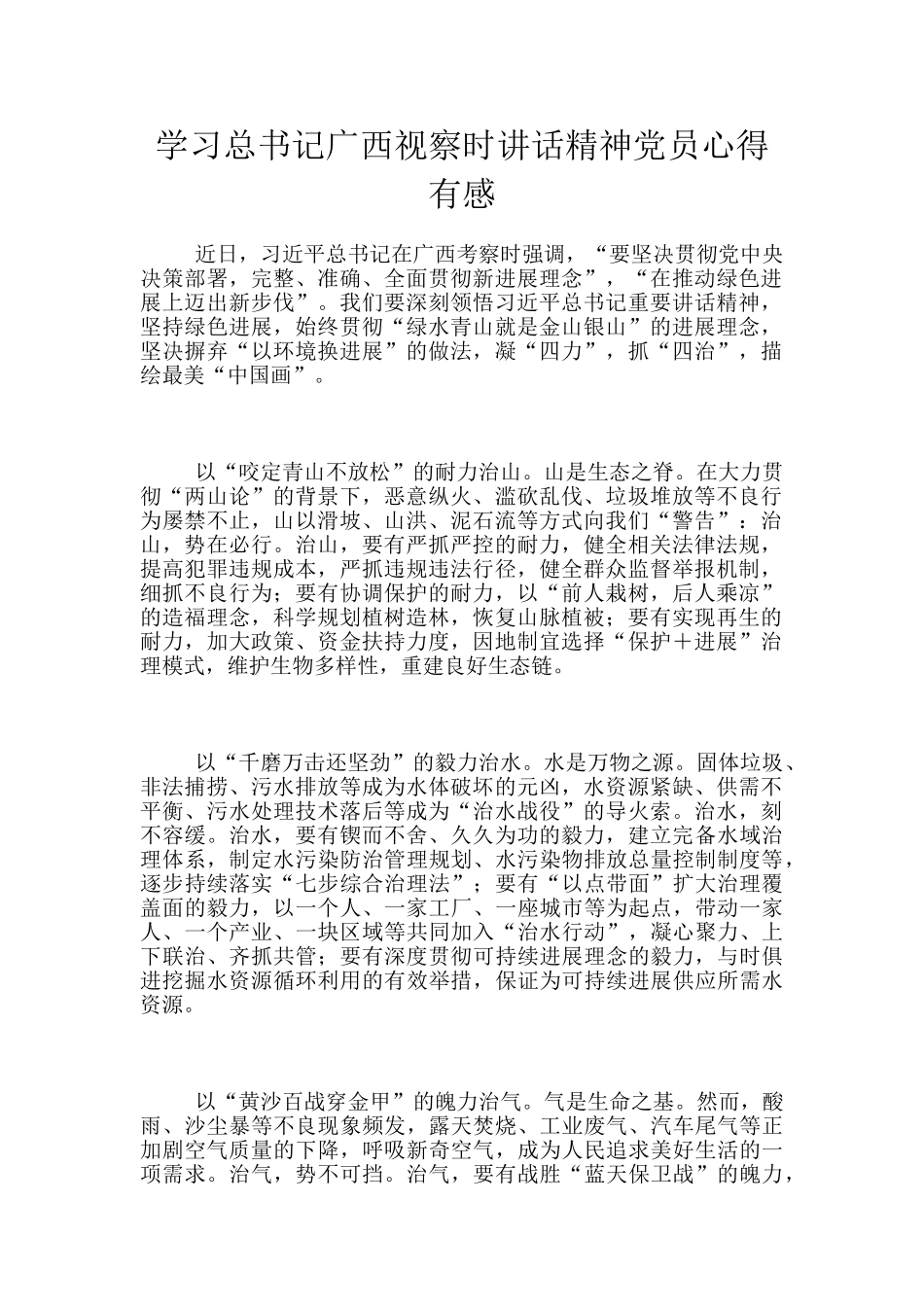 学习总书记广西视察时讲话精神党员心得有感_第1页