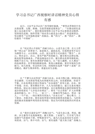 学习总书记广西视察时讲话精神党员心得有感