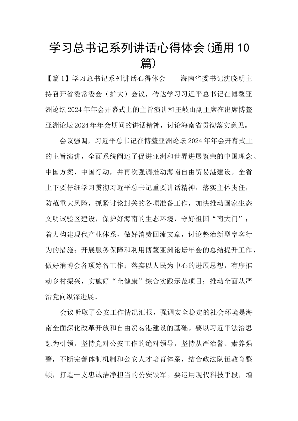 学习总书记系列讲话心得体会_第1页