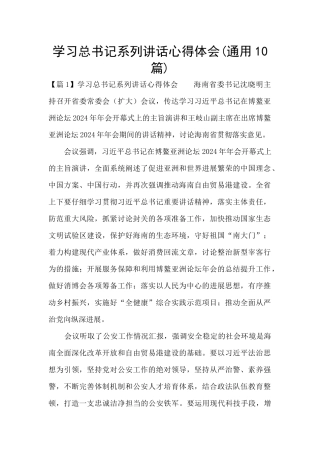 学习总书记系列讲话心得体会