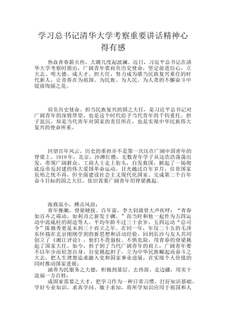 学习总书记清华大学考察重要讲话精神心得有感