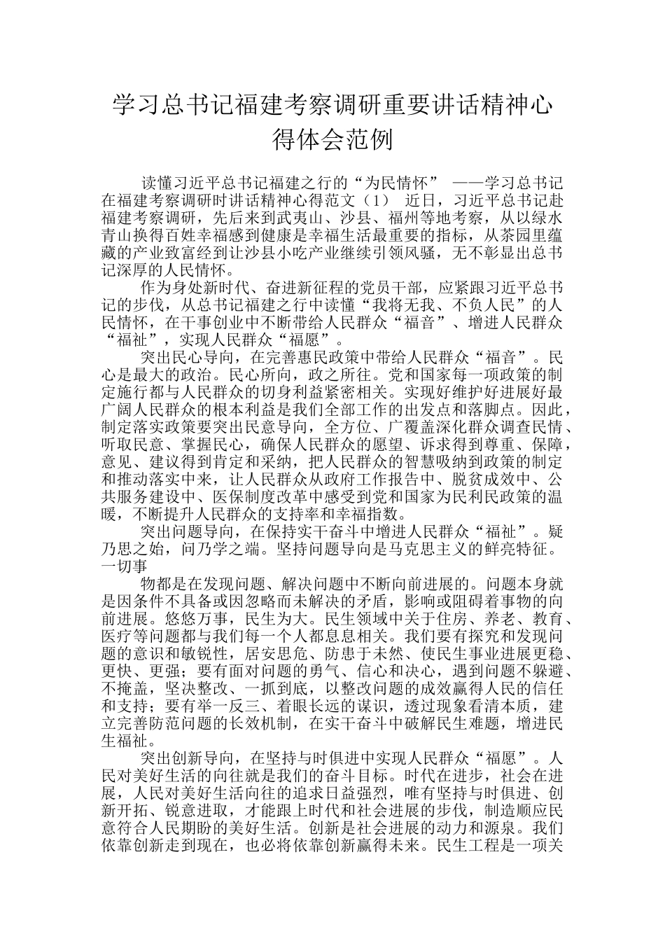 学习总书记福建考察调研重要讲话精神心得体会范例_第1页