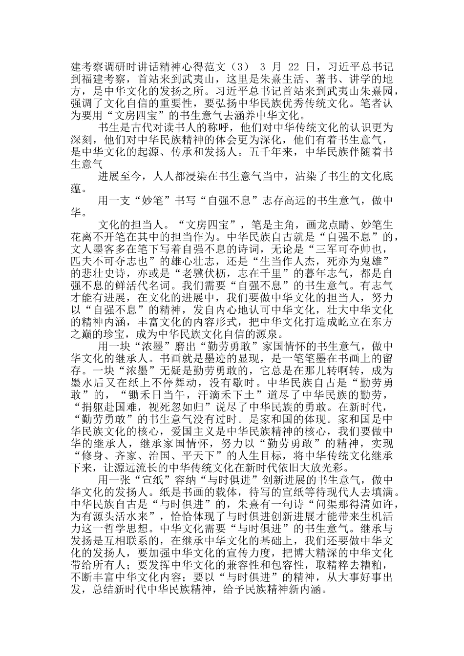 学习总书记福建考察调研重要讲话精神心得体会范例_第3页