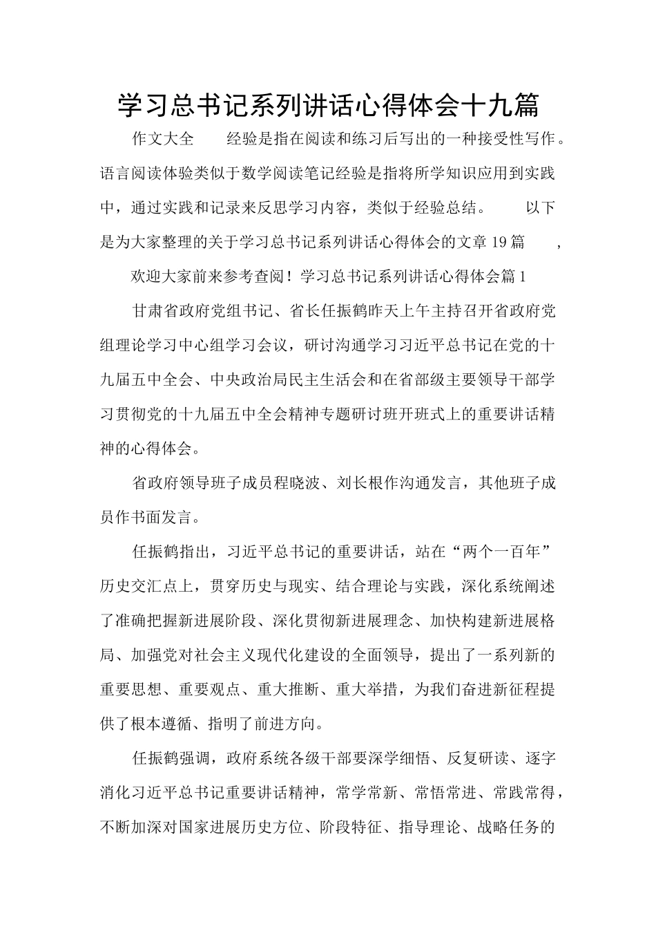 学习总书记系列讲话心得体会十九篇_第1页