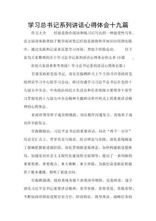 学习总书记系列讲话心得体会十九篇