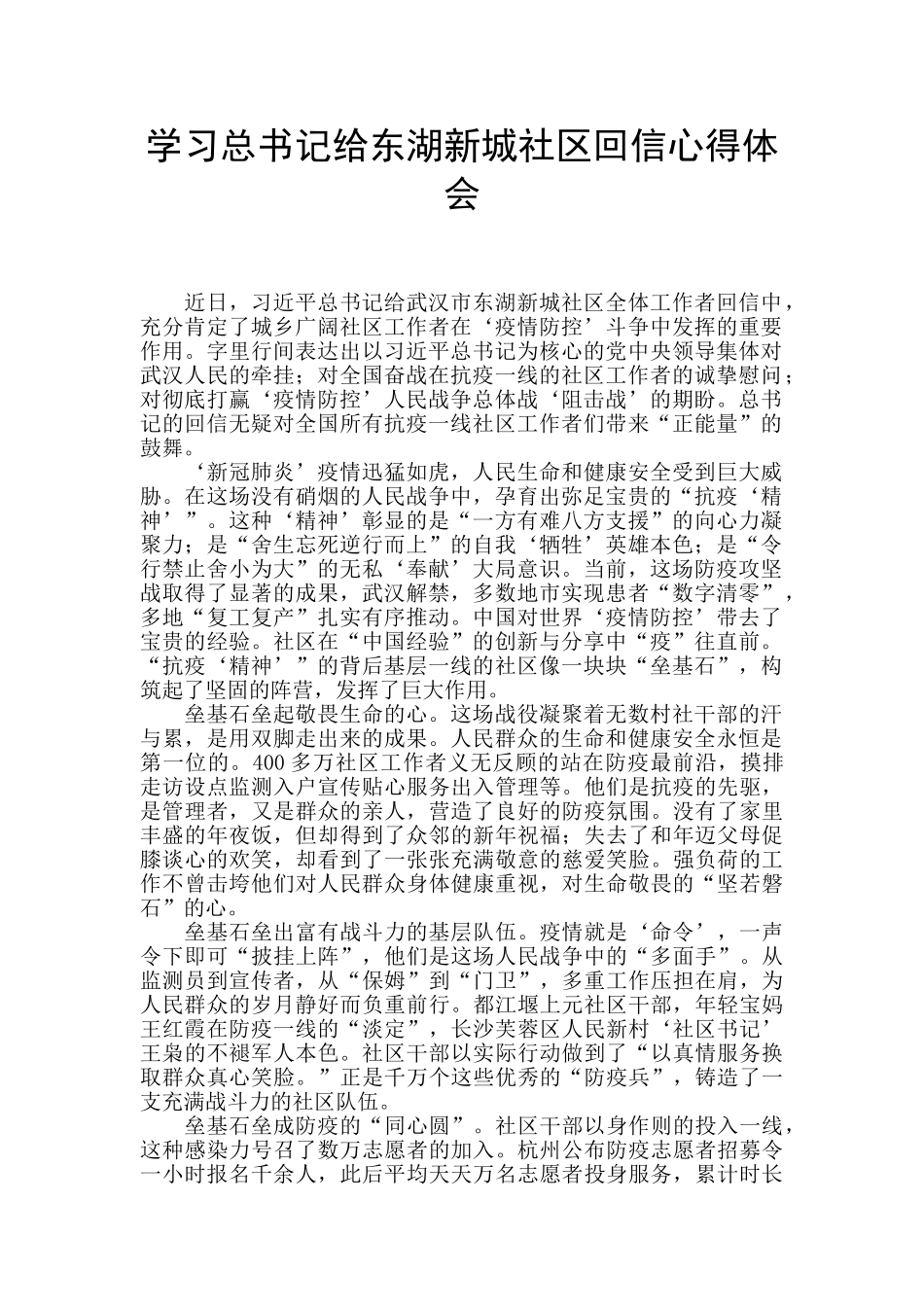学习总书记给东湖新城社区回信心得体会_第1页