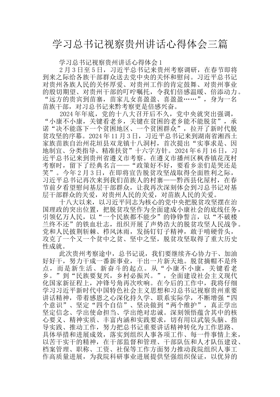 学习总书记视察贵州讲话心得体会三篇_第1页