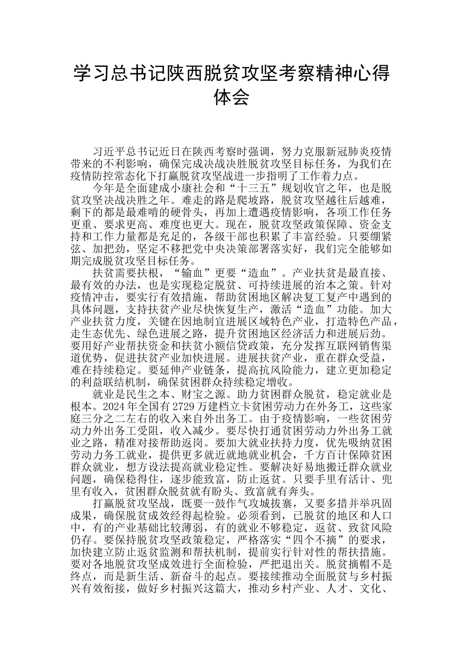 学习总书记陕西脱贫攻坚考察精神心得体会_第1页