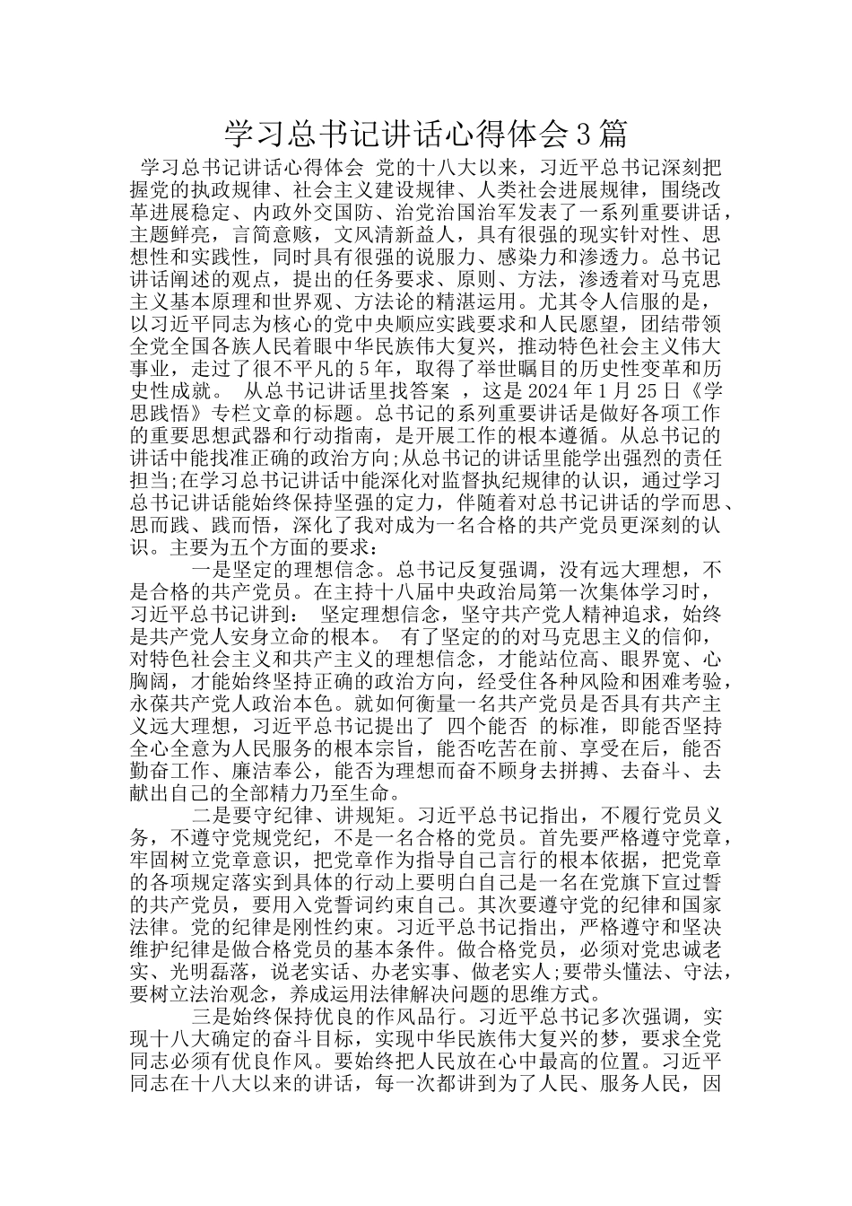 学习总书记讲话心得体会3篇_第1页