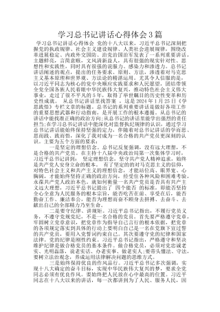 学习总书记讲话心得体会3篇