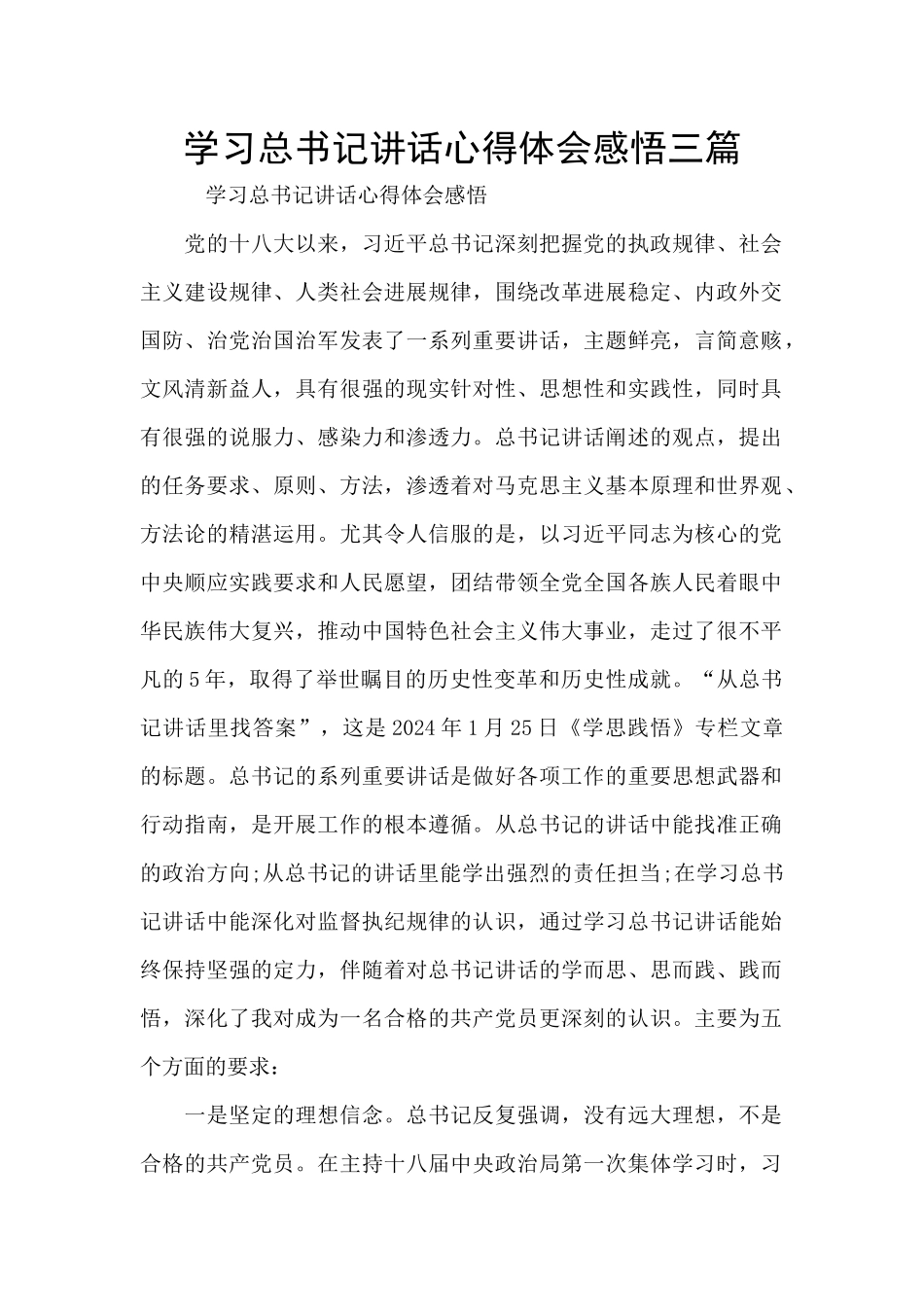 学习总书记讲话心得体会感悟三篇_第1页