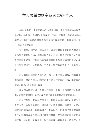 学习总结200字范例2024个人