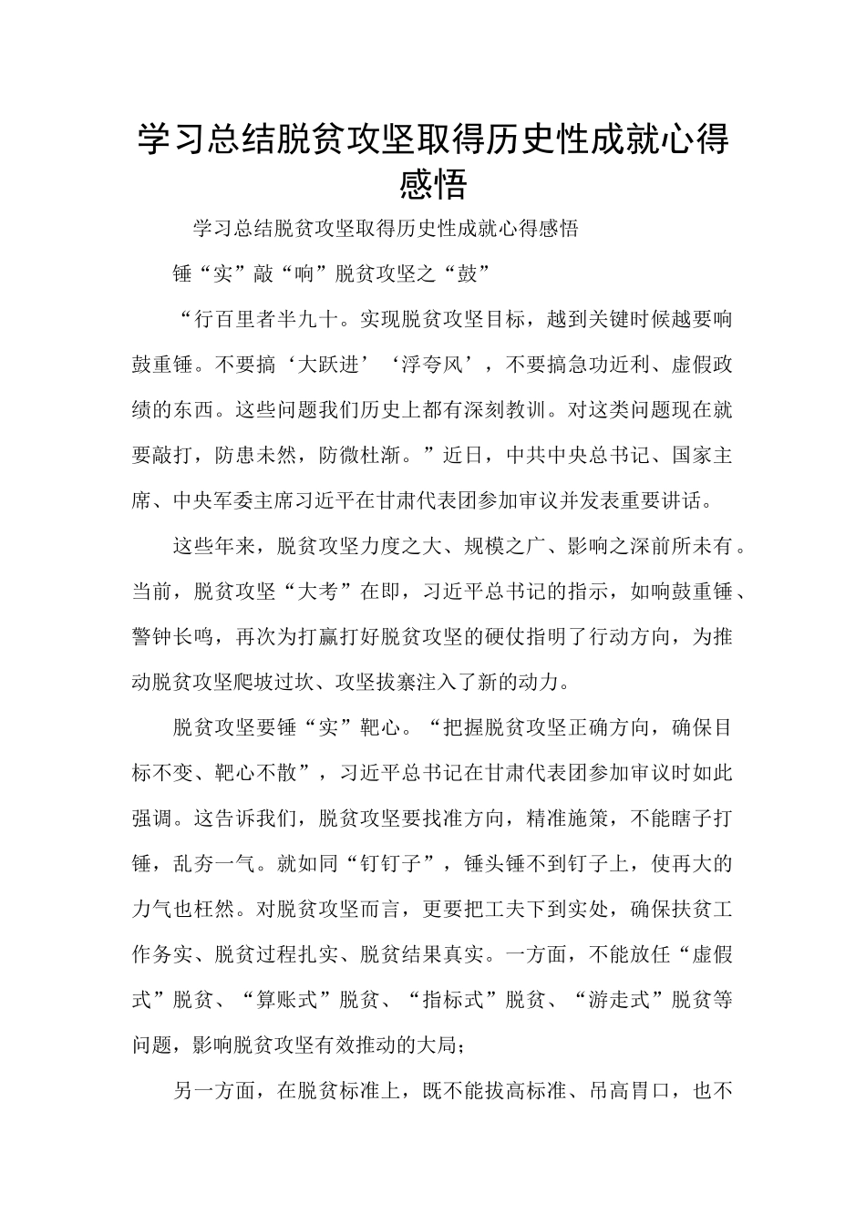 学习总结脱贫攻坚取得历史性成就心得感悟_第1页