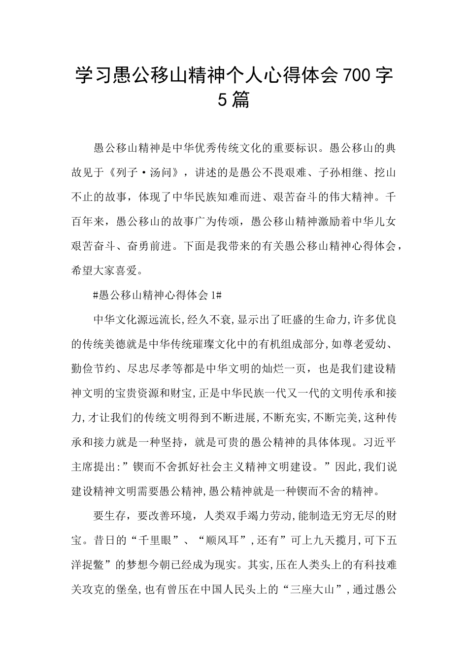 学习愚公移山精神个人心得体会700字5篇_第1页
