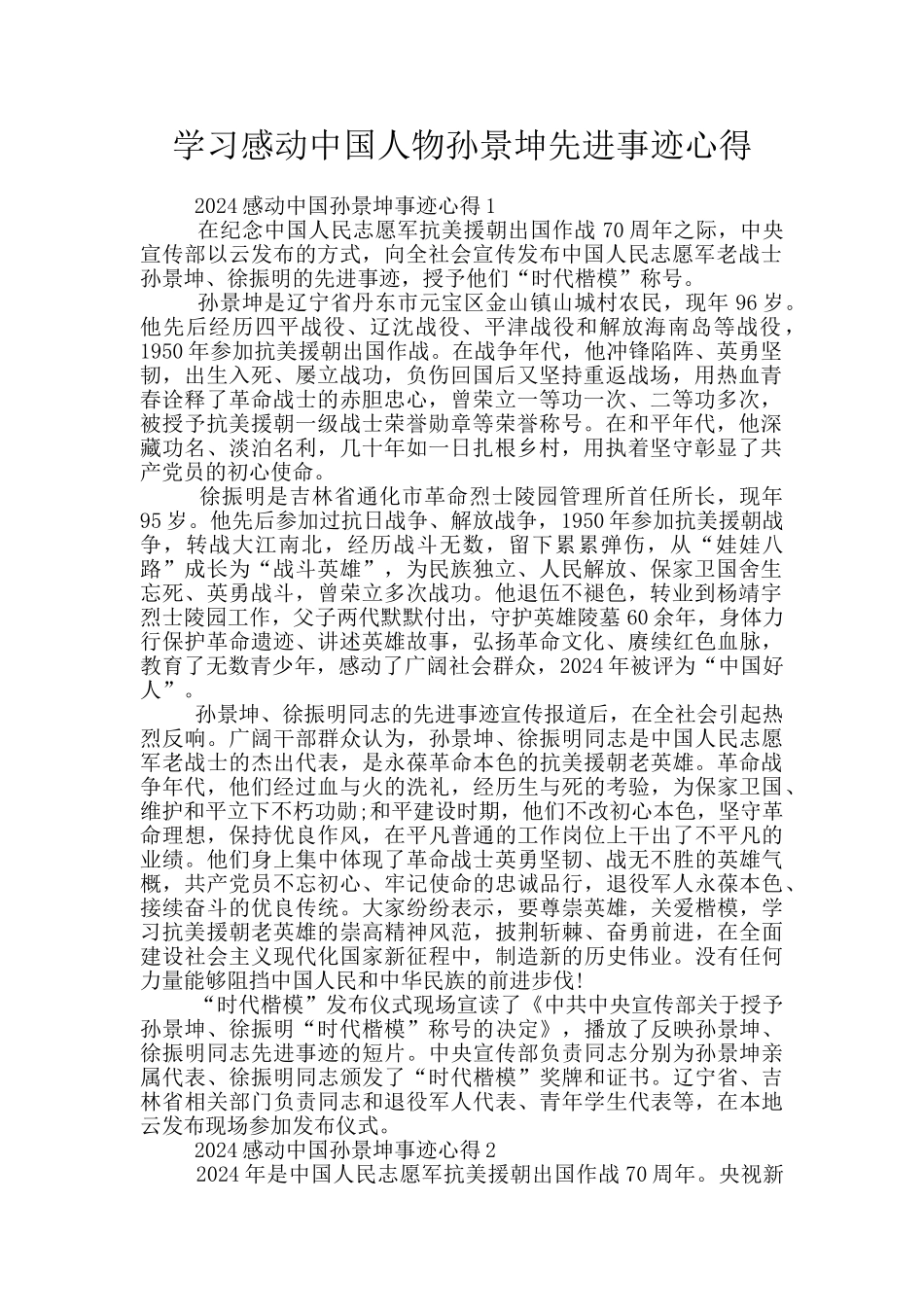 学习感动中国人物孙景坤先进事迹心得_第1页