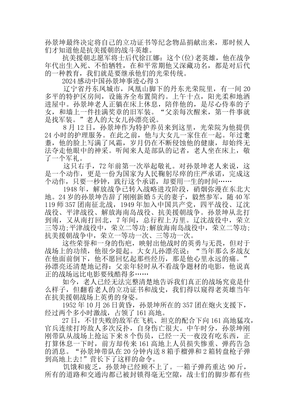 学习感动中国人物孙景坤先进事迹心得_第3页
