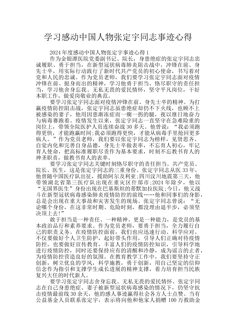 学习感动中国人物张定宇同志事迹心得_第1页