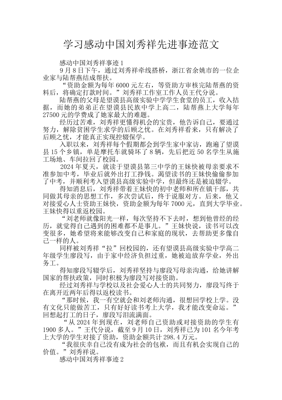 学习感动中国刘秀祥先进事迹范文_第1页