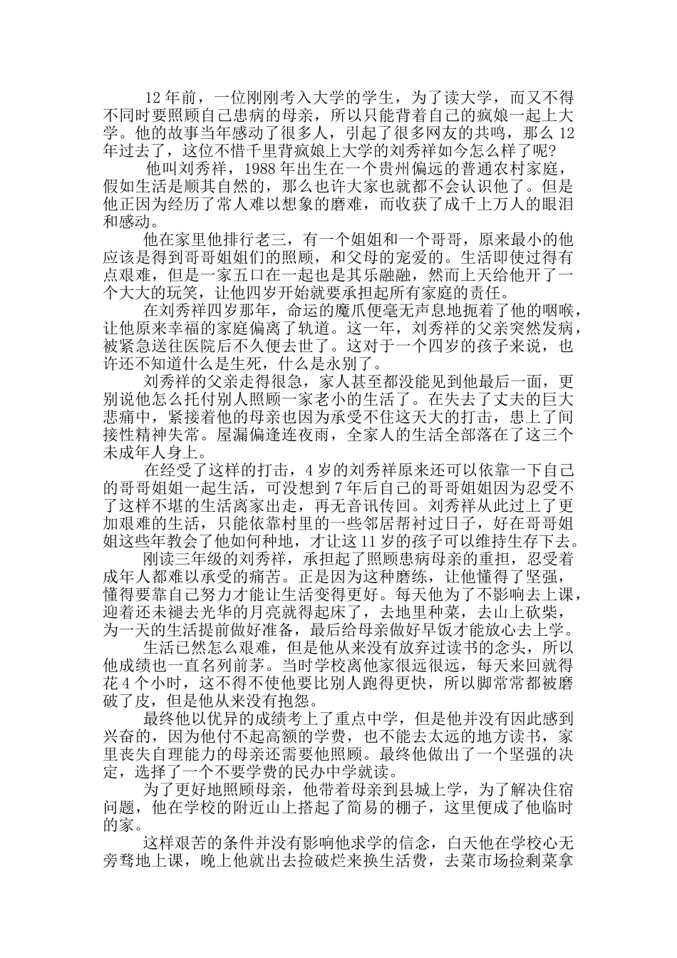 学习感动中国刘秀祥先进事迹范文_第2页