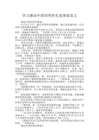 学习感动中国刘秀祥先进事迹范文