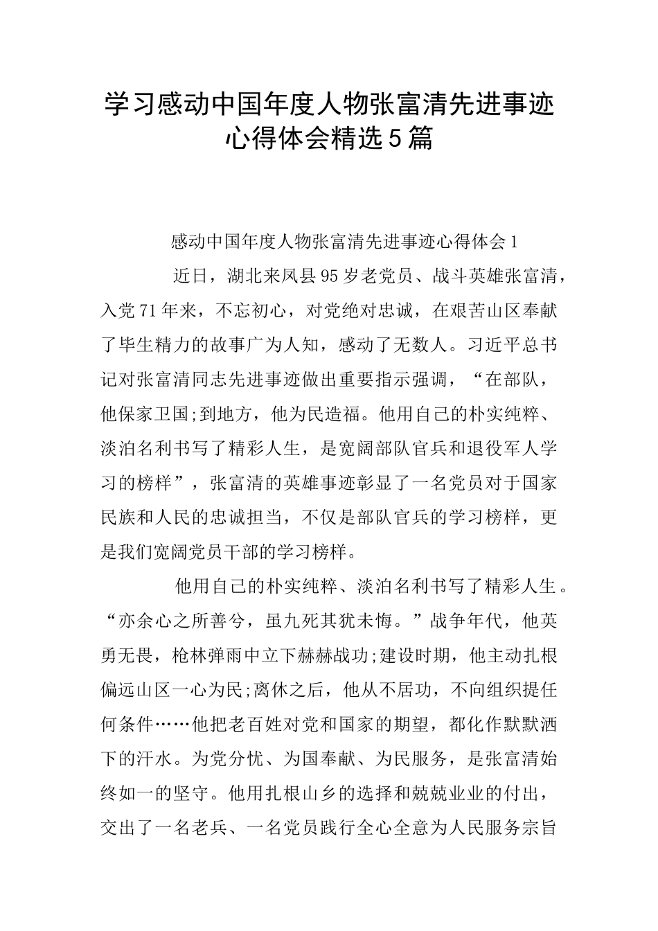 学习感动中国年度人物张富清先进事迹心得体会精选5篇_第1页