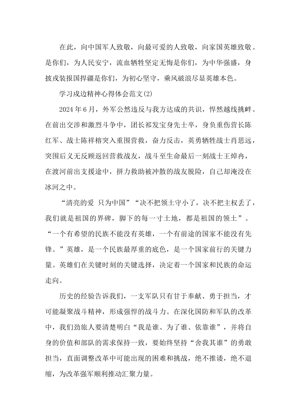 学习戍边精神心得体会5篇范文_第2页