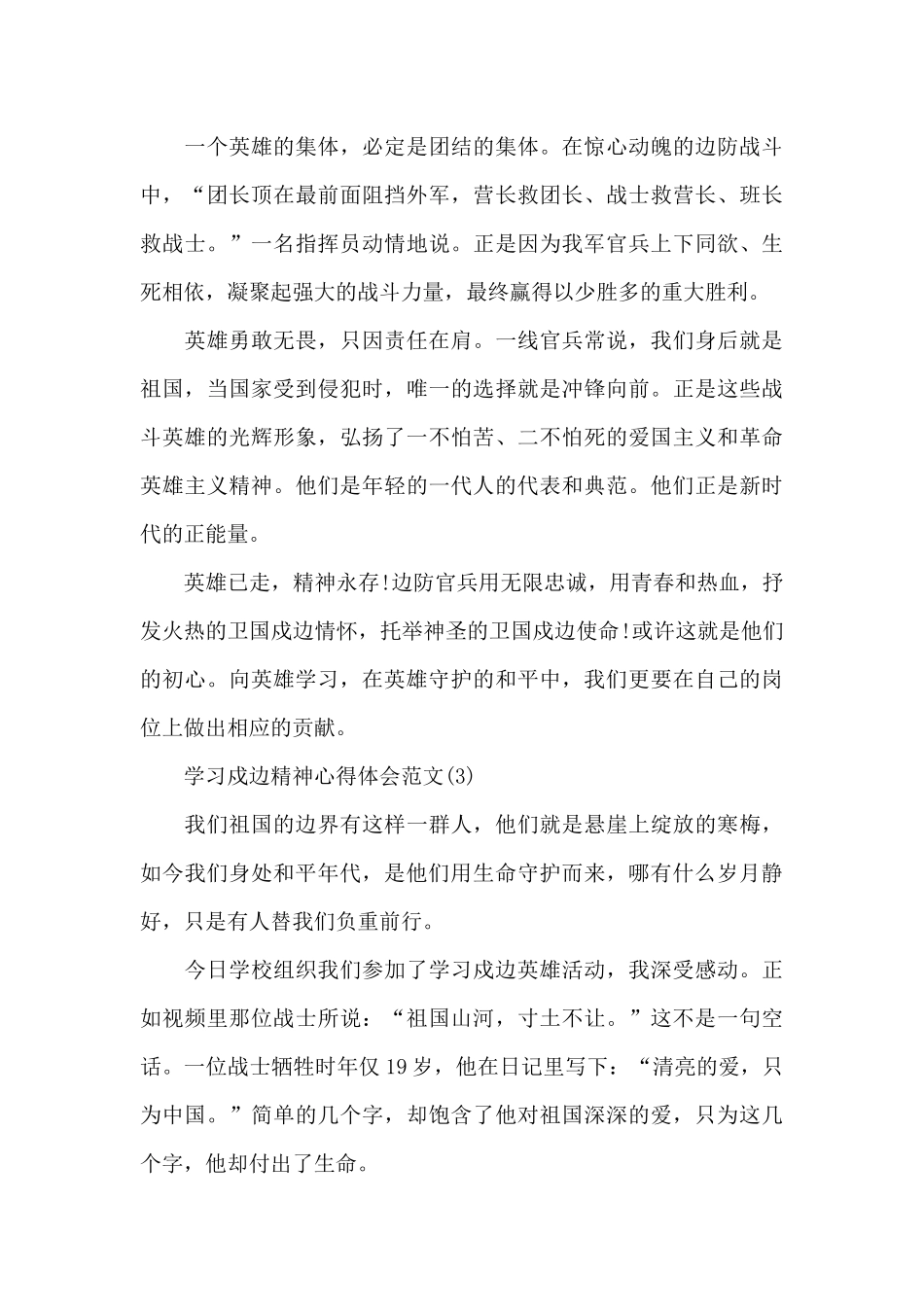 学习戍边精神心得体会5篇范文_第3页