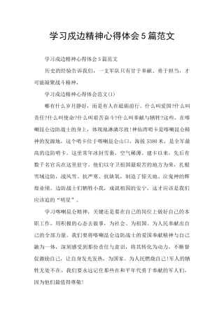 学习戍边精神心得体会5篇范文