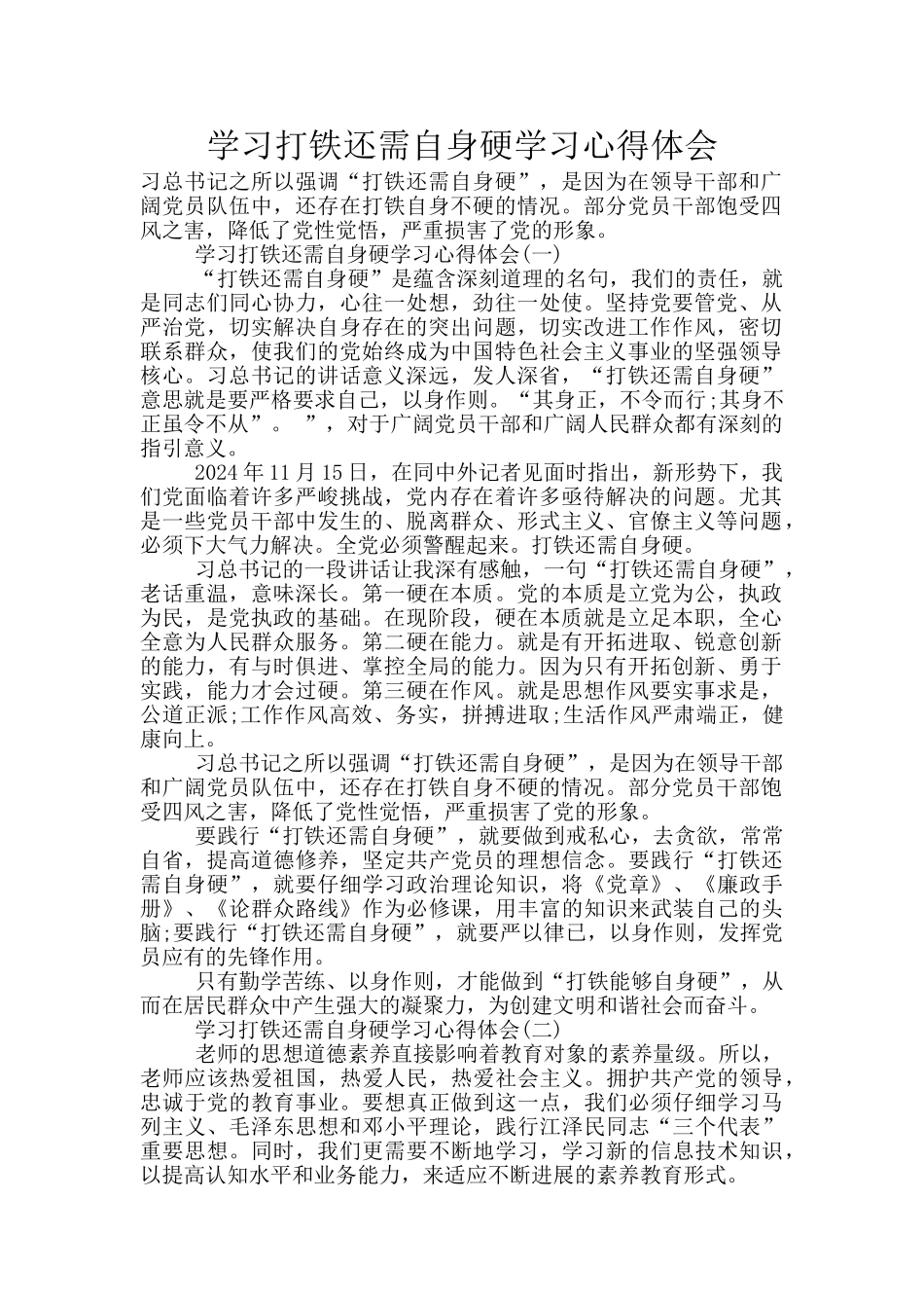 学习打铁还需自身硬学习心得体会_第1页