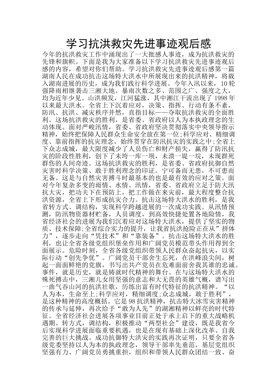 学习抗洪救灾先进事迹观后感_第1页
