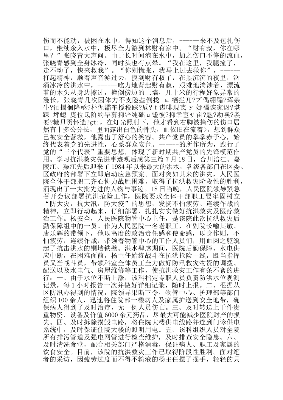 学习抗洪救灾先进事迹观后感_第3页