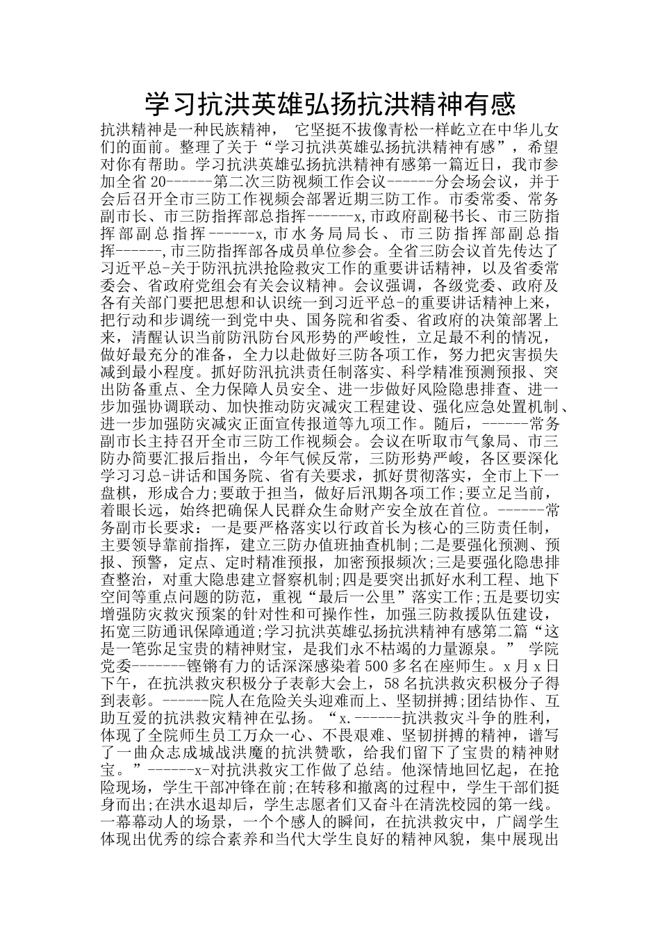 学习抗洪英雄弘扬抗洪精神有感_第1页