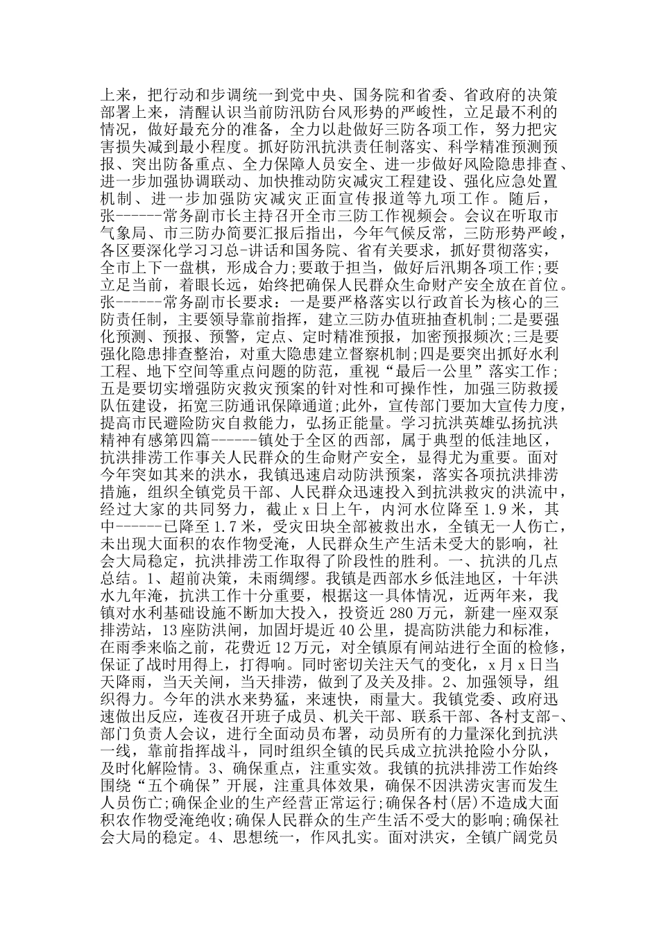 学习抗洪英雄弘扬抗洪精神有感_第3页