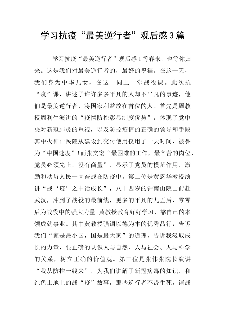 学习抗疫“最美逆行者”观后感3篇_第1页