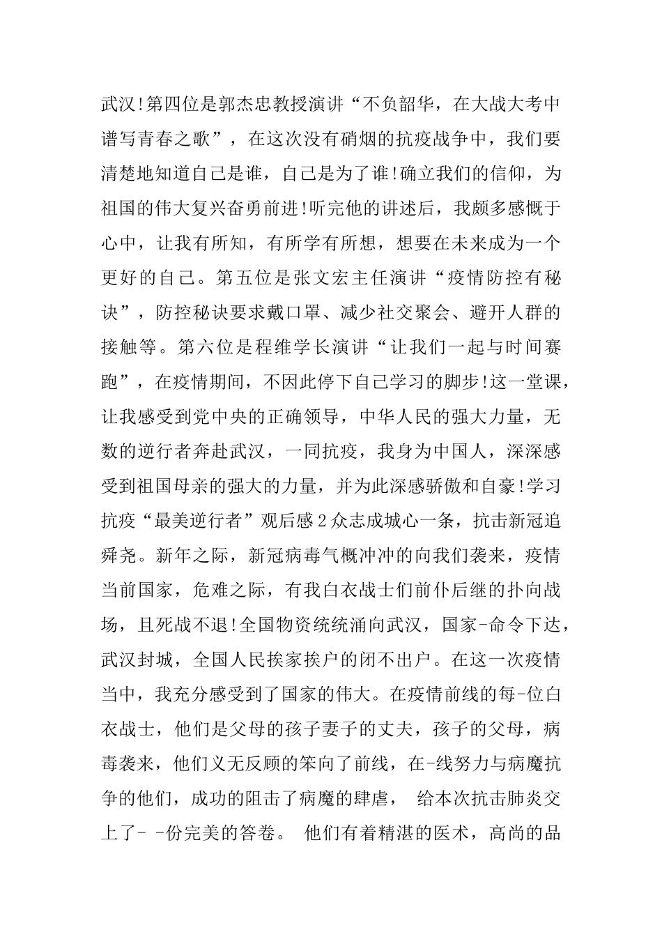 学习抗疫“最美逆行者”观后感3篇_第2页