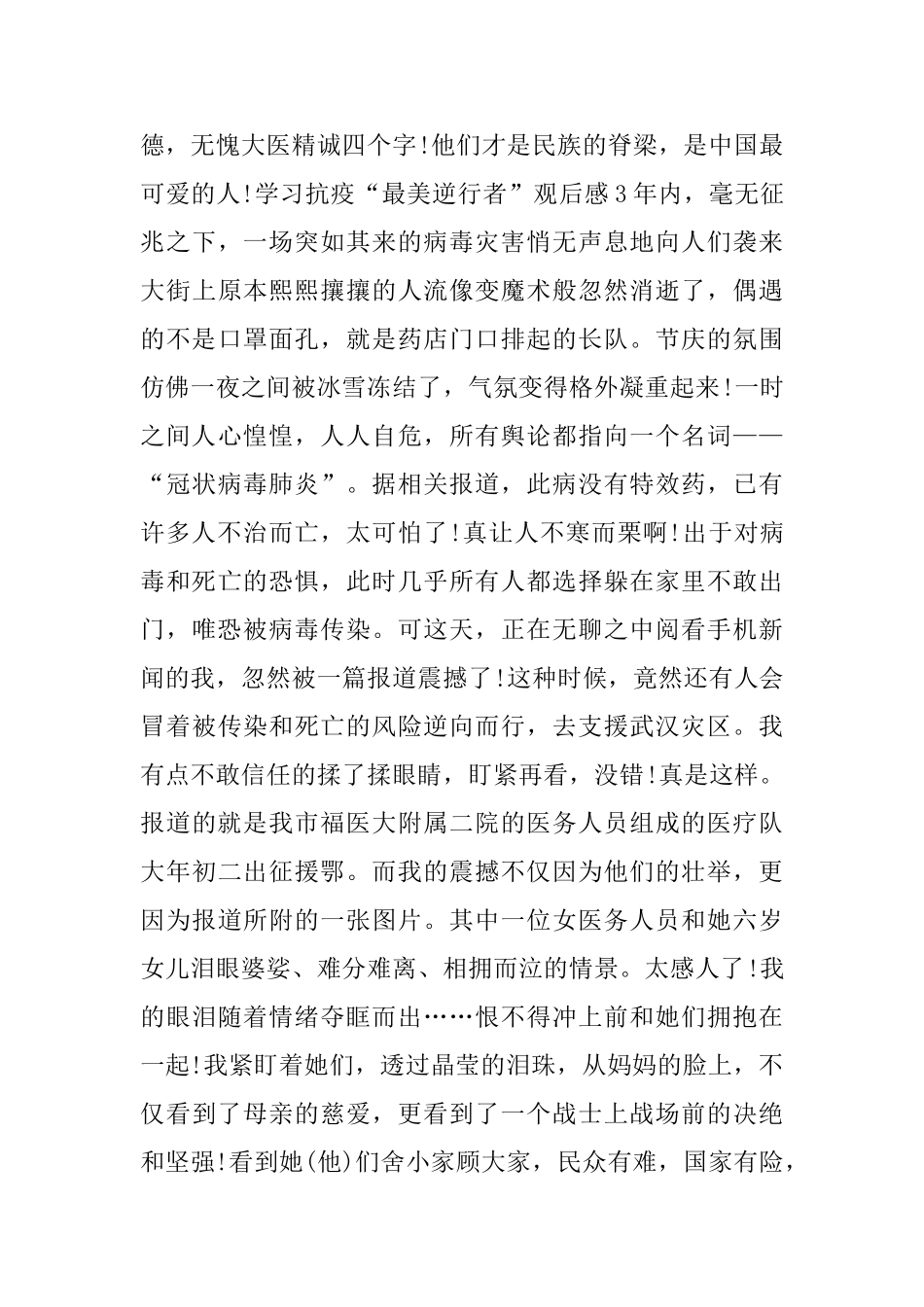 学习抗疫“最美逆行者”观后感3篇_第3页