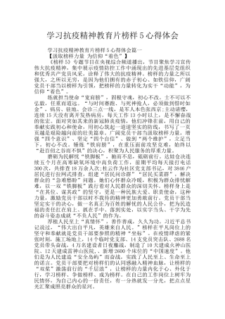 学习抗疫精神教育片榜样5心得体会