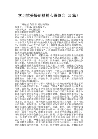 学习抗美援朝精神心得体会