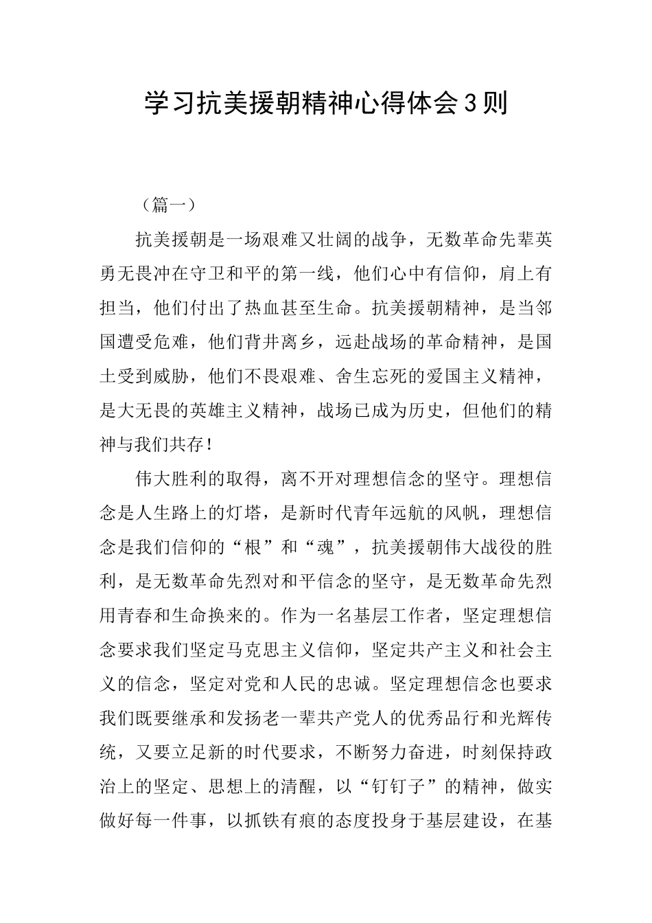 学习抗美援朝精神心得体会3则_第1页