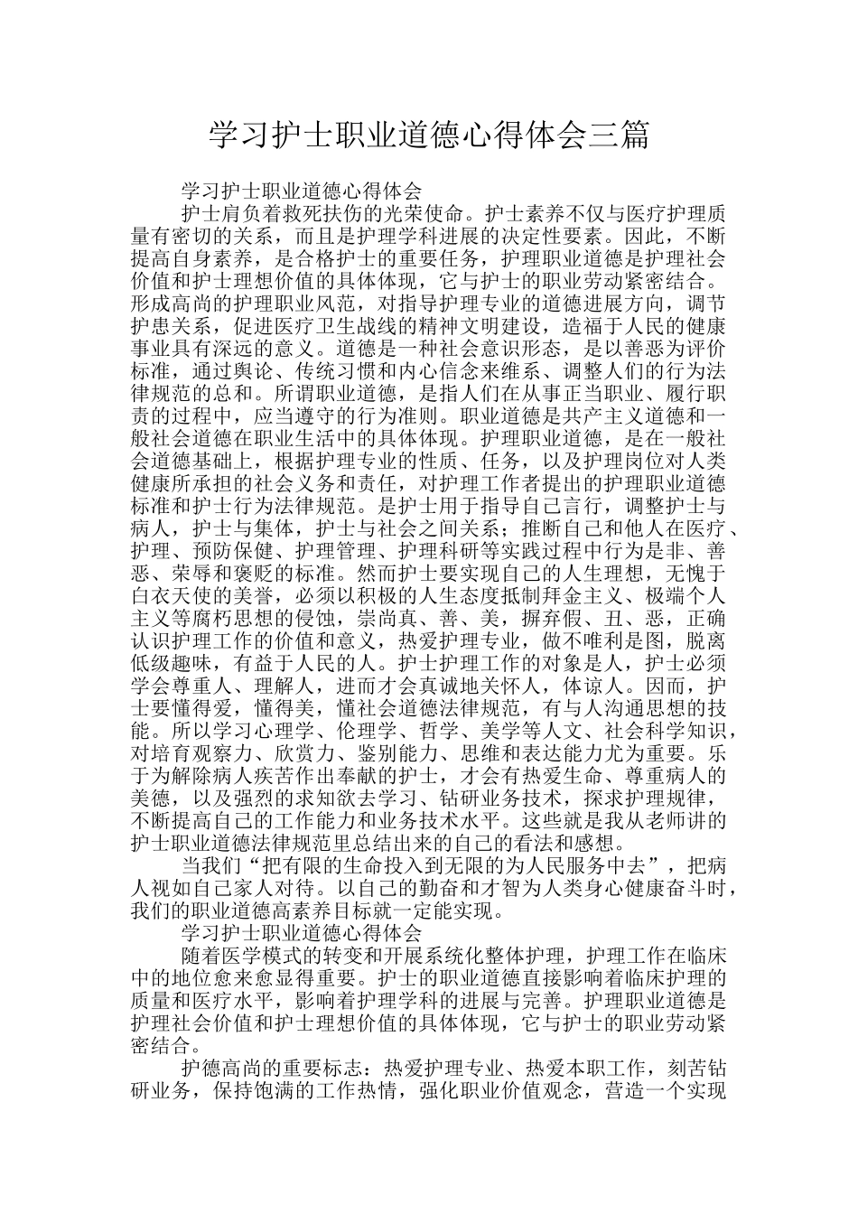 学习护士职业道德心得体会三篇_第1页