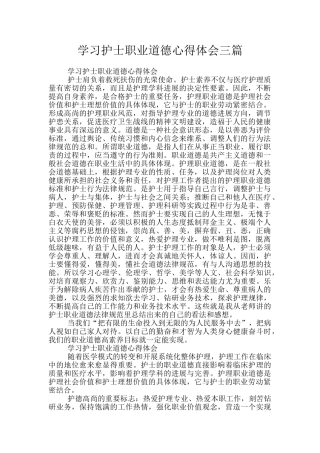 学习护士职业道德心得体会三篇