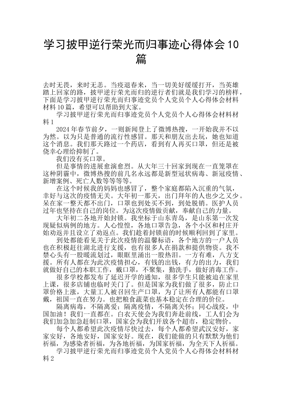 学习披甲逆行荣光而归事迹心得体会10篇_第1页