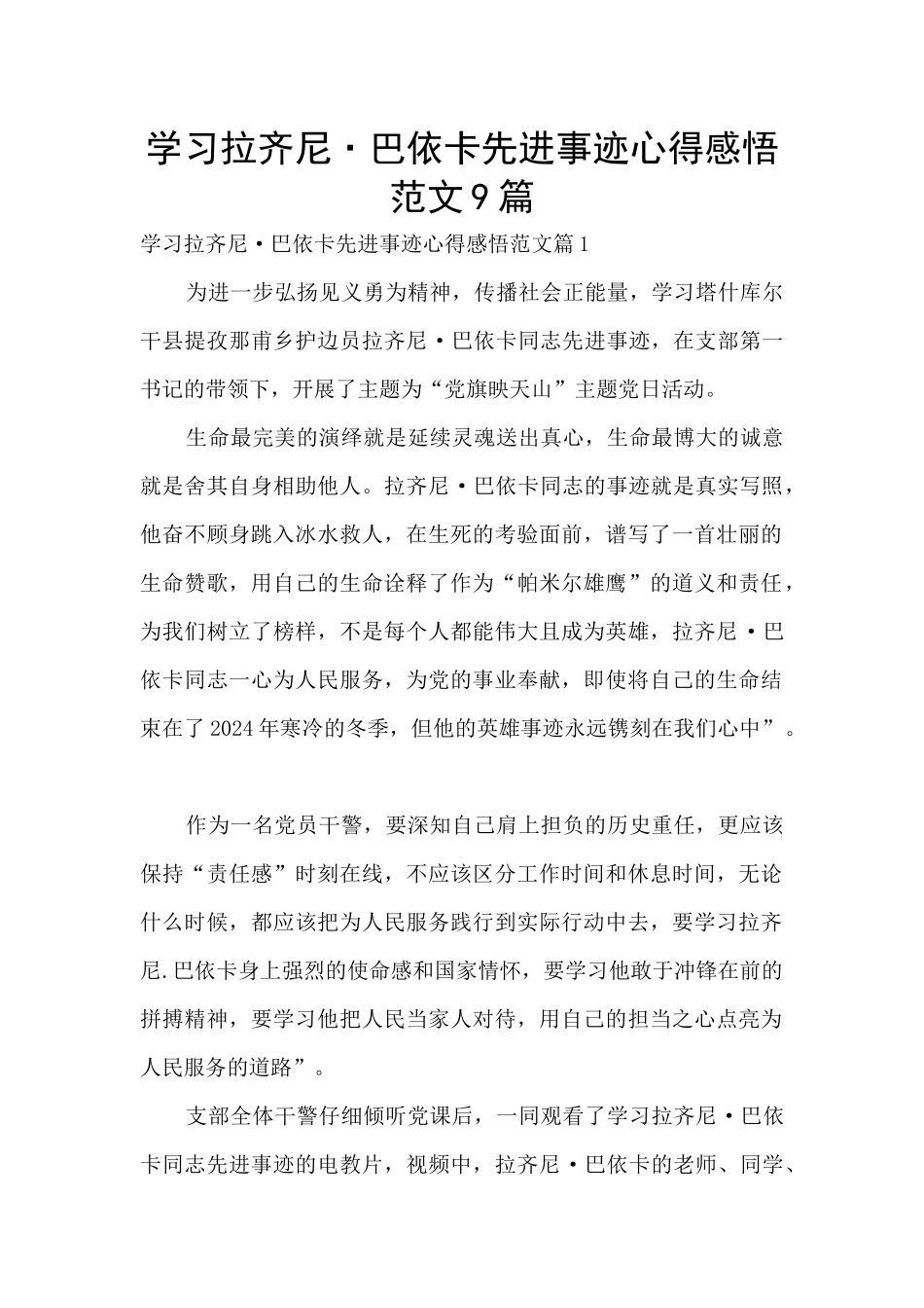 学习拉齐尼·巴依卡先进事迹心得感悟范文9篇_第1页