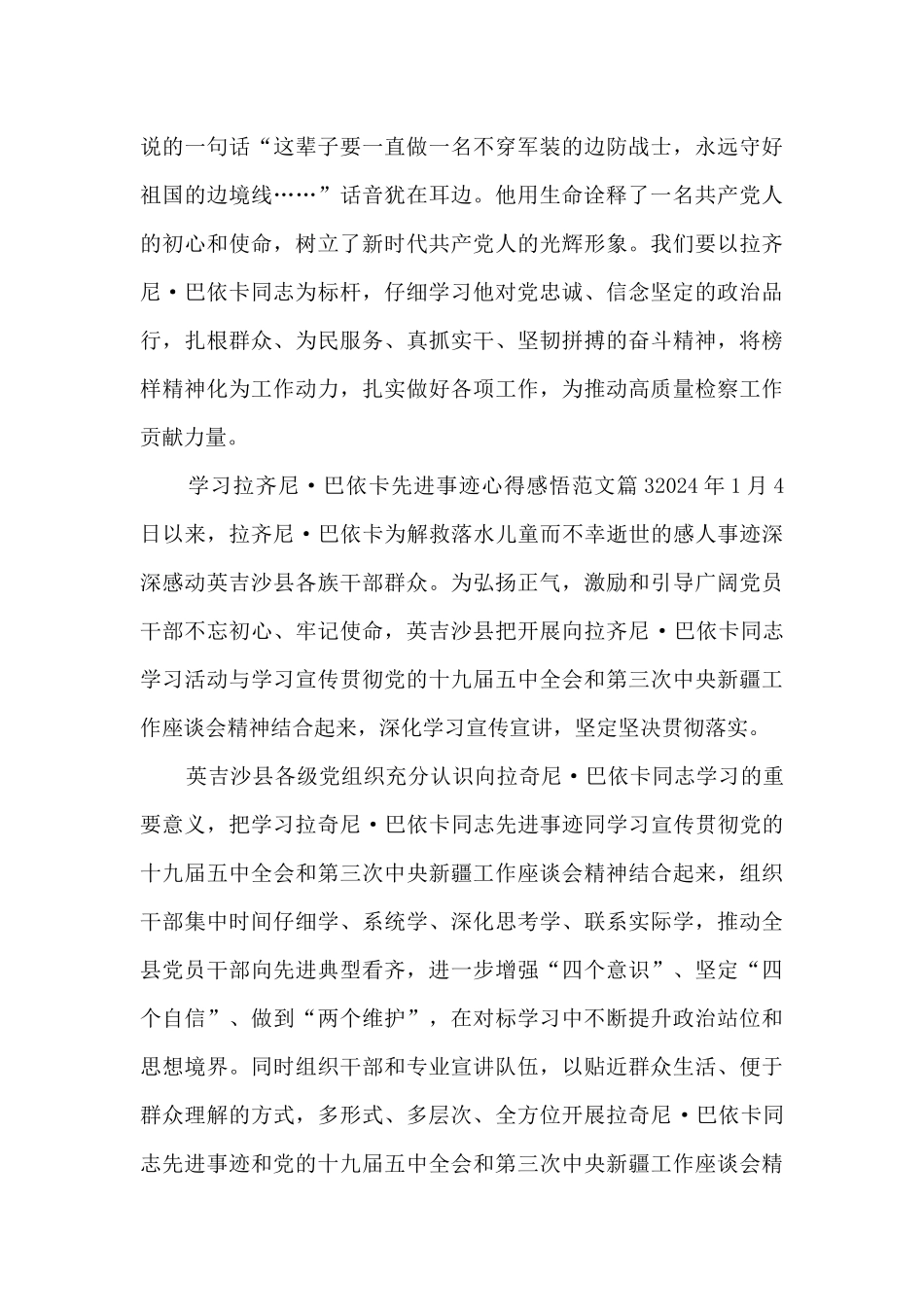 学习拉齐尼·巴依卡先进事迹心得感悟范文9篇_第3页