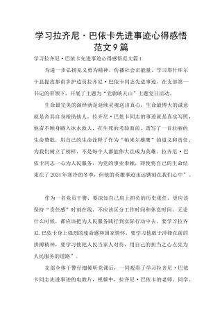 学习拉齐尼·巴依卡先进事迹心得感悟范文9篇